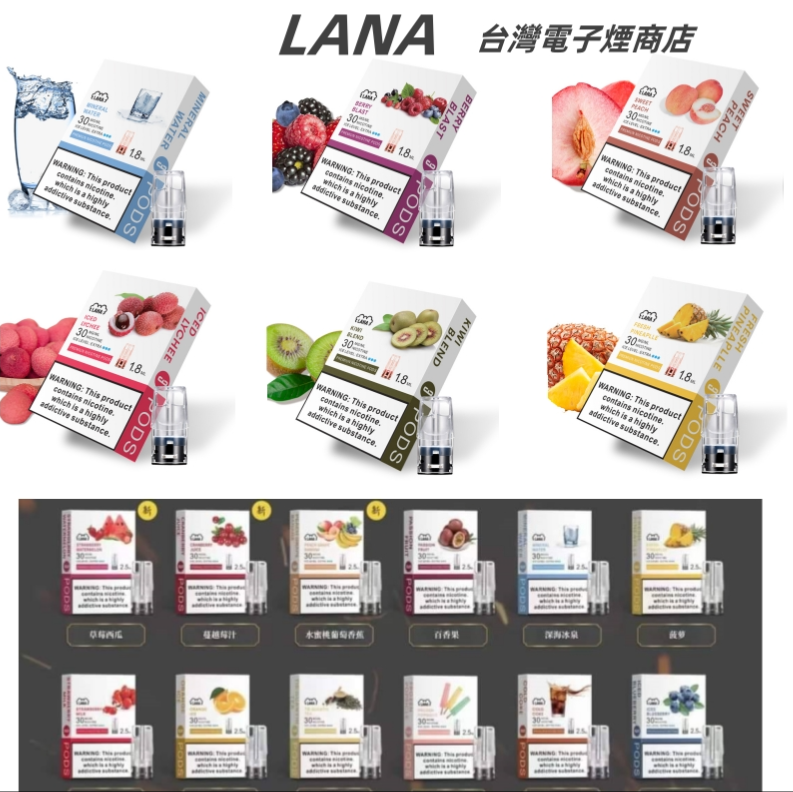 LANA電子煙煙彈 通配煙彈 【原廠正品